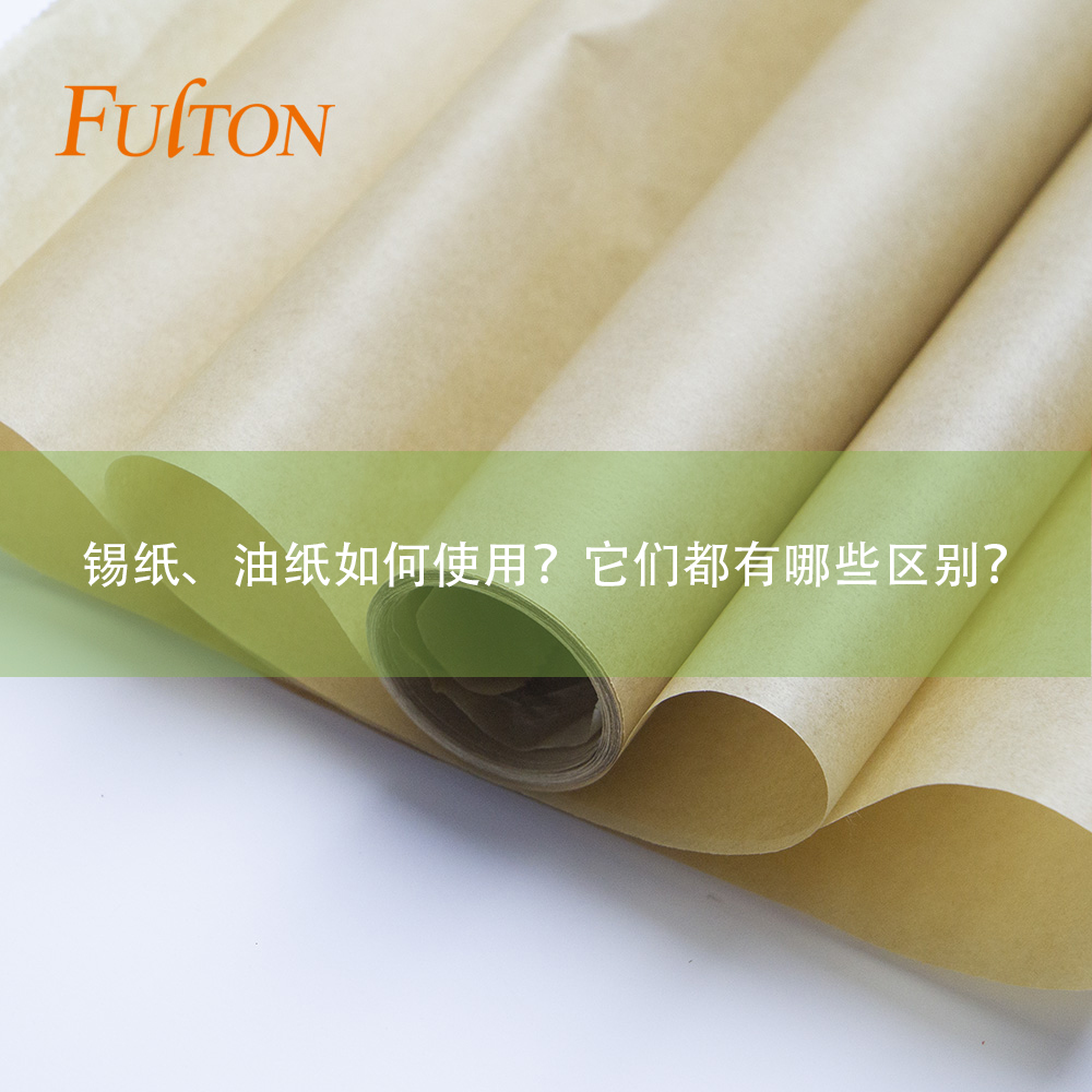 錫紙、油紙如何使用？它們都有哪些區(qū)別？