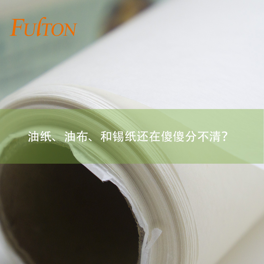 油紙、油布、和錫紙還在傻傻分不清？怎么玩烘焙？
