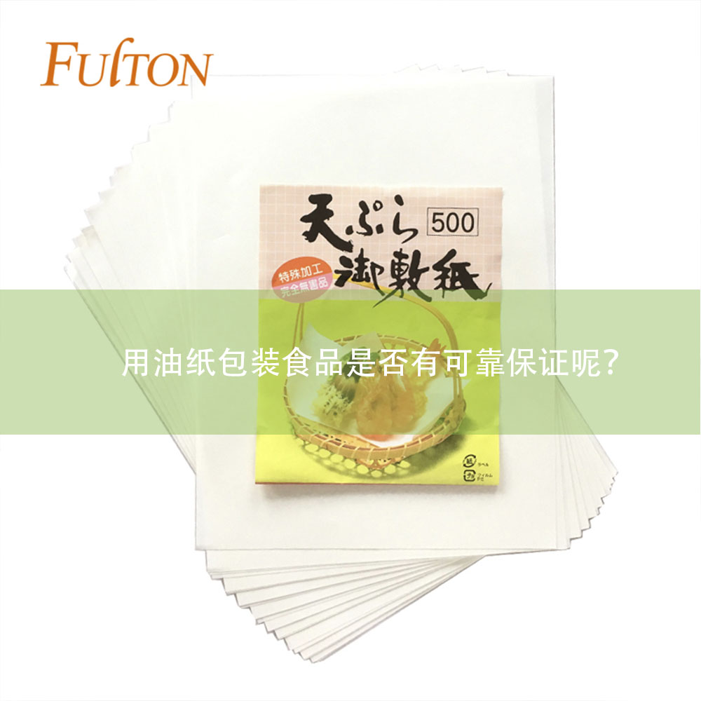 用油紙包裝食品是否有可靠保證呢？