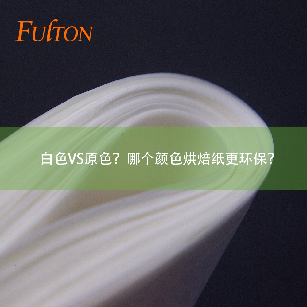 白色VS原色？哪個顏色烘焙紙更環(huán)保？