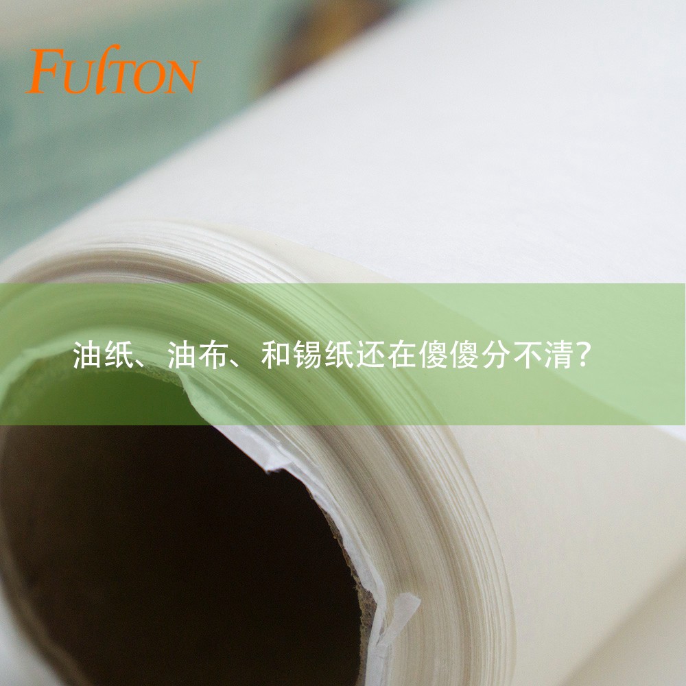 油紙、油布、和錫紙還在傻傻分不清？怎么玩烘焙？